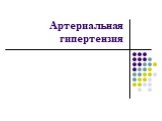 Артериальная гипертензия