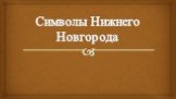 Символы Нижнего Новгорода