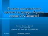 Создание математического задачника на примере сборника-тетради О.А.Ивашовой
