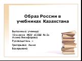 Образ России в учебниках Казахстана