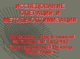 Исследование операций и методы оптимизации