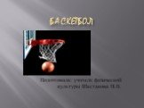 Баскетбол - передача мяча двумя руками от груди