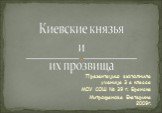 Киевские князья и их прозвища