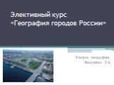 География городов России