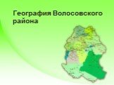 География Волосовского района