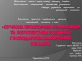 Современная пространственная организация и перспективы развития хозяйства Запорожской области
