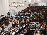 Порядок работы Совета Федерации РФ