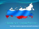 Закрытые города России