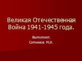Великая Отечественная Война 1941-1945 года