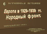 Европа с 1929 по 1939 гг Нородный фронт