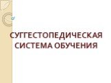 СУГГЕСТОПЕДИЧЕСКАЯ СИСТЕМА ОБУЧЕНИЯ