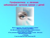 Профилактика и лечение заболеваний органов зрения у детей
