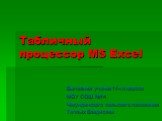 Табличный процессор MS Excel
