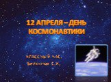 12 апреля - День Космонавтики