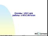 Основы UNIX для работы с MSC.Mvision