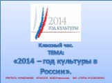2014 – год культуры в России