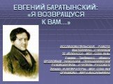Е. Баратынский