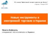 Новые инструменты в электронной торговле в Украине