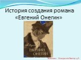 Жизнь и творчество А.С. Пушкина