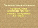 Жизнь и творчество А.П. Чехова