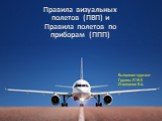 Правила визуальных полетов (ПВП) и Правила полетов по приборам (ППП)