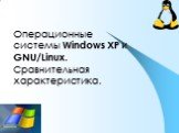 Операционные системы Windows XP и GNU/Linux