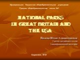 Национальные парки Великобритании и США