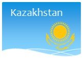 Казахстан (kazakhstan)