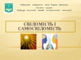 Свідомість і самосвідомість