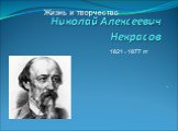 Жизнь и творчество Николай Алексеевич Некрасов