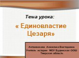 Единовластие Цезаря