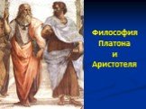 Философия Платона и Аристотеля