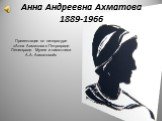 Поэтесса Анна Андреевна Ахматова