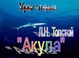 Л.Н. Толстой "Акула"