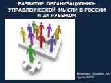 Развитие организационно-управленческой мысли в России и за рубежом