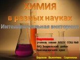 Химия в разных науках