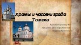 Храмы и часовни града Томска