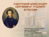 Памятники А.С. Пушкину в России