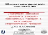 Современная нормативная база, обеспечивающая санэпидблагополучие детей в ДОУ