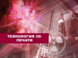 ТЕХНОЛОГИЯ 3d-ПЕЧАТИ