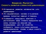 Язычество. Скорость развития славянской цивилизации