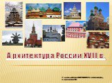Архитектура России XVII в.