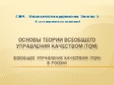 Основы теории всеобщего управления качеством (tqm)Всеобщее управление качеством (TQM) в России