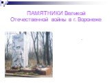 "Памятники Вов"