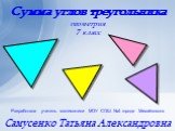 Сумма углов треугольника 2