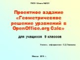 Проектное задание "Геометрическое решение уравнений в OpenOffice.org Calc