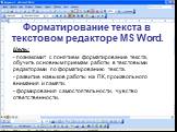 Форматирование текста в текстовом редакторе MS Word