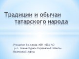 Традиции и обычаи татарского народа