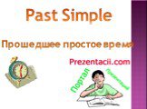 Past simple - прошедшее простое время