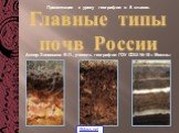 Главные типы почв России
